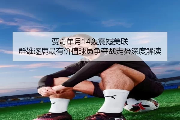 贾奇单月14轰震撼美联 群雄逐鹿最有价值球员争夺战走势深度解读（KAIYUN）